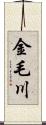金毛川 Scroll