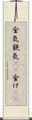 金気 Scroll