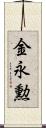 金永勲 Scroll