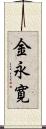 金永寛 Scroll