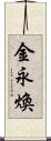 金永煥 Scroll