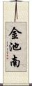 金池南 Scroll