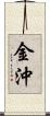 金沖 Scroll