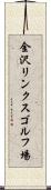 金沢リンクスゴルフ場 Scroll