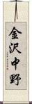 金沢中野 Scroll