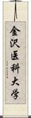 金沢医科大学 Scroll