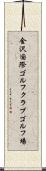 金沢国際ゴルフクラブゴルフ場 Scroll
