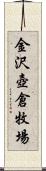 金沢壺倉牧場 Scroll