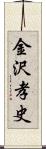 金沢孝史 Scroll
