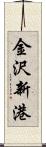 金沢新港 Scroll