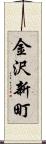 金沢新町 Scroll