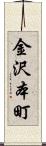 金沢本町 Scroll