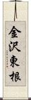 金沢東根 Scroll