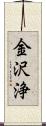 金沢浄 Scroll