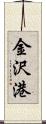 金沢港 Scroll