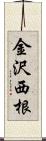 金沢西根 Scroll