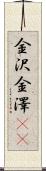 金沢 Scroll