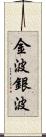 金波銀波 Scroll