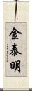 金泰明 Scroll