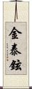 金泰鉉 Scroll
