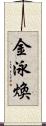 金泳煥 Scroll