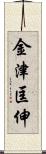 金津匡伸 Scroll