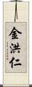 金洪仁 Scroll