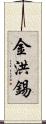 金洪錫 Scroll