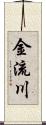 金流川 Scroll