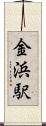 金浜駅 Scroll