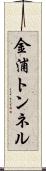 金浦トンネル Scroll