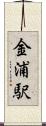 金浦駅 Scroll