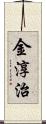 金淳治 Scroll