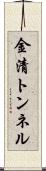 金清トンネル Scroll