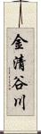 金清谷川 Scroll