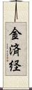 金済経 Scroll