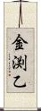 金渕乙 Scroll