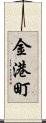 金港町 Scroll