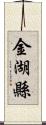 金湖縣 Scroll