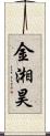 金湘昊 Scroll