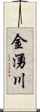 金湧川 Scroll