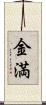 金満 Scroll