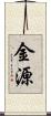 金源 Scroll