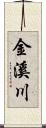 金溪川 Scroll