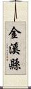 金溪縣 Scroll