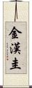 金漢圭 Scroll
