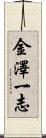 金澤一志 Scroll