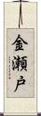 金瀬戸 Scroll