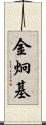 金炯基 Scroll