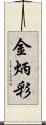 金炳彩 Scroll